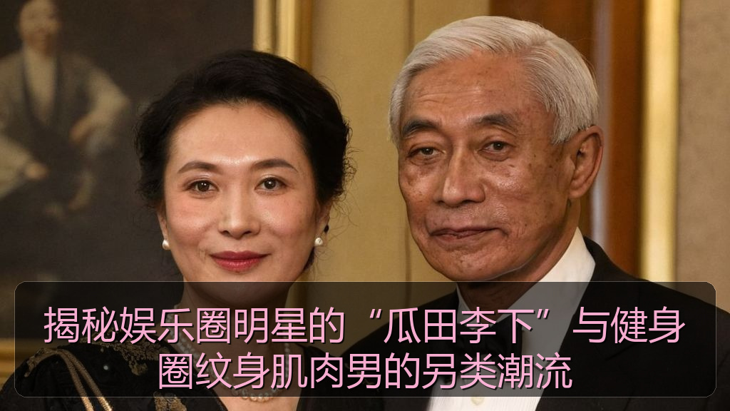 揭秘娱乐圈明星的“瓜田李下”与健身圈纹身肌肉男的另类潮流