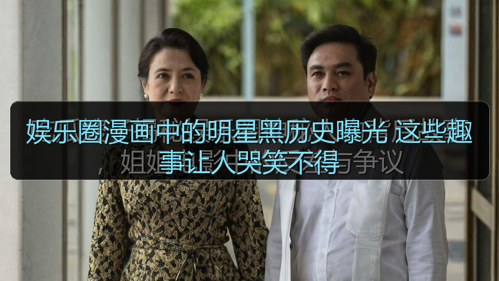 娱乐圈漫画中的明星黑历史曝光 这些趣事让人哭笑不得
